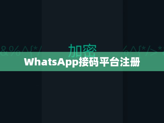 WhatsApp接码平台注册
