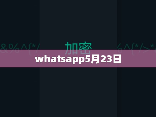 whatsapp5月23日