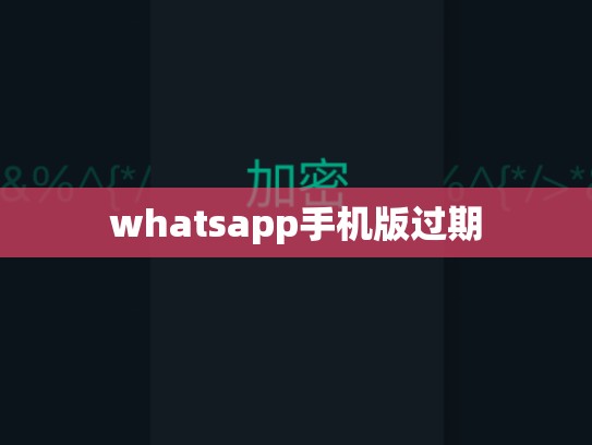 whatsapp手机版过期