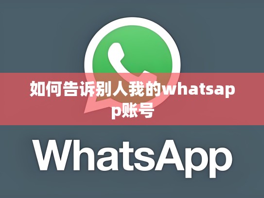 如何告诉别人我的whatsapp账号