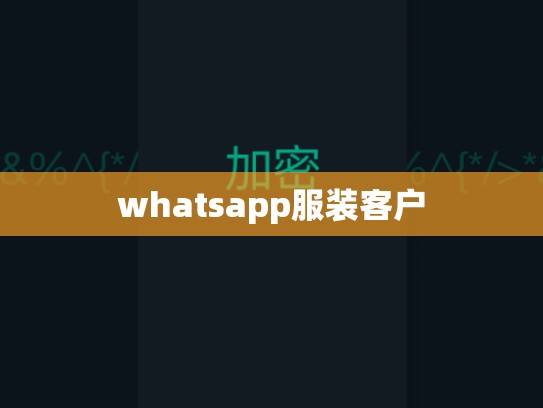 whatsapp服装客户