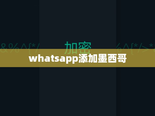 whatsapp添加墨西哥