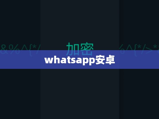 whatsapp安卓