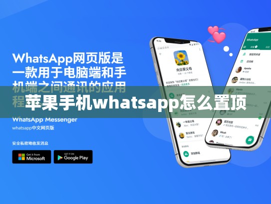 苹果手机whatsapp怎么置顶