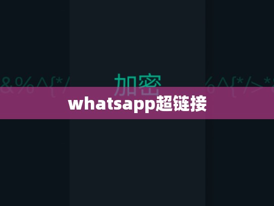 whatsapp超链接