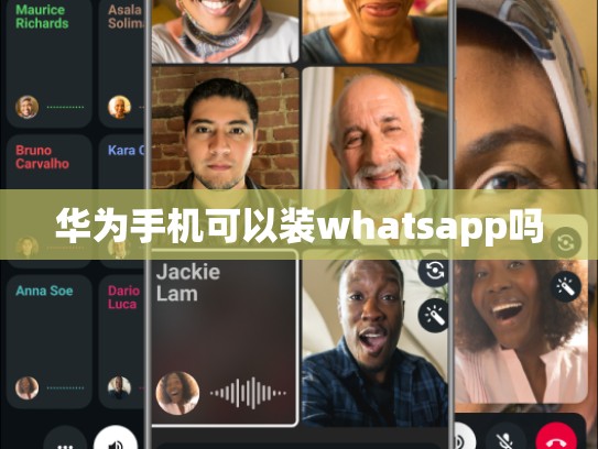 华为手机可以装whatsapp吗