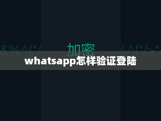 whatsapp怎样验证登陆