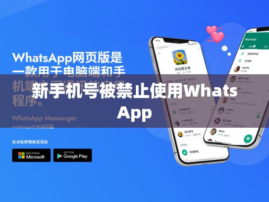 新手机号被禁止使用WhatsApp