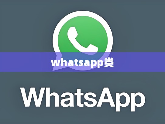whatsapp类