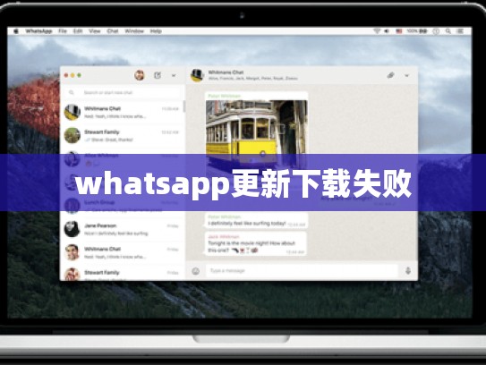 whatsapp更新下载失败