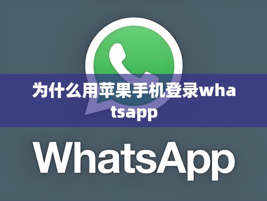 为什么用苹果手机登录whatsapp