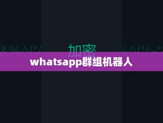whatsapp群组机器人