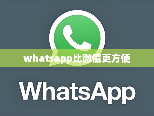 whatsapp比微信更方便