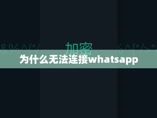 为什么无法连接whatsapp