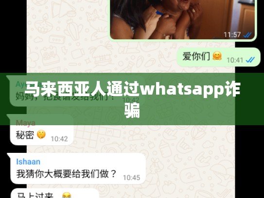 马来西亚人通过whatsapp诈骗