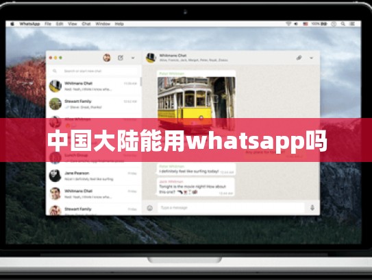 中国大陆能用whatsapp吗