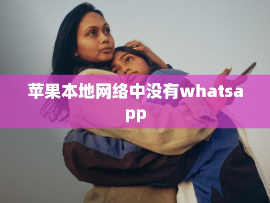 苹果本地网络中没有whatsapp