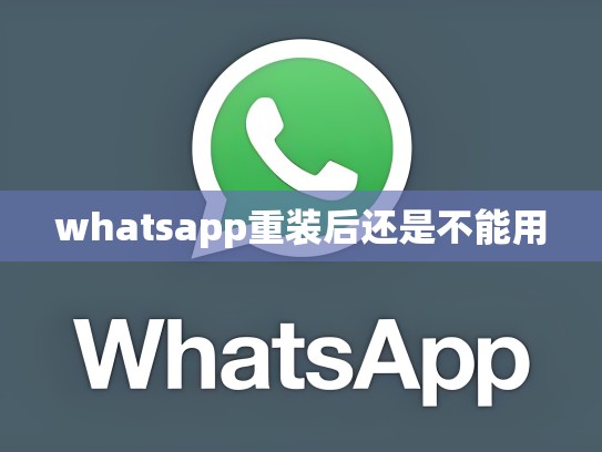 whatsapp重装后还是不能用