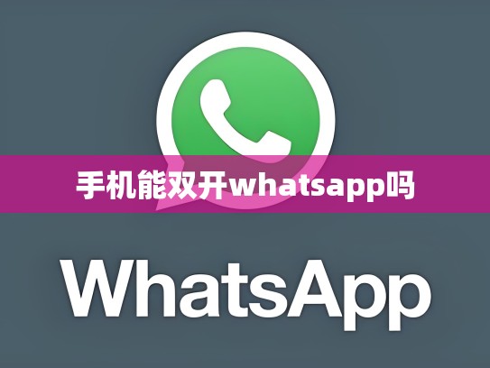 手机能双开whatsapp吗