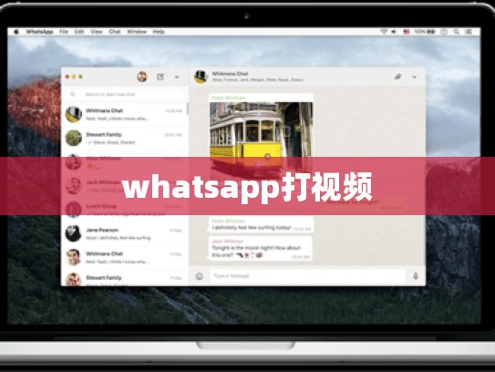 whatsapp打视频
