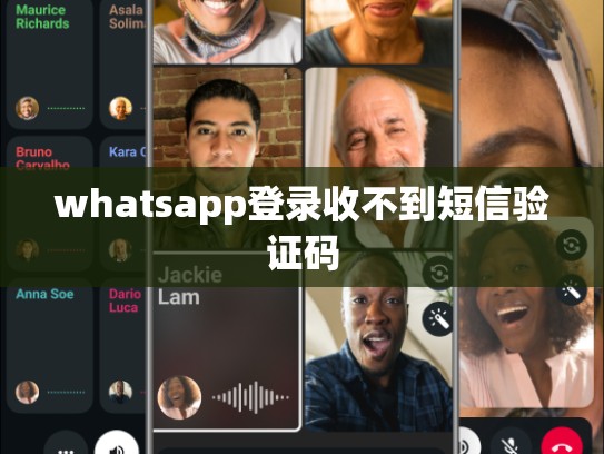 whatsapp登录收不到短信验证码