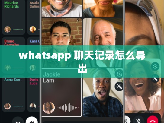 whatsapp 聊天记录怎么导出