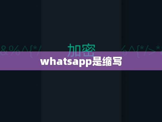 whatsapp是缩写