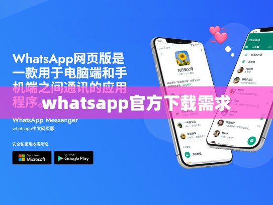 whatsapp官方下载需求