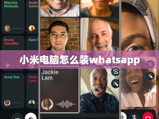 小米电脑怎么装whatsapp