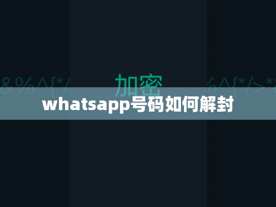 whatsapp号码如何解封