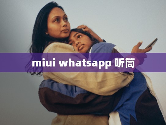 miui whatsapp 听筒