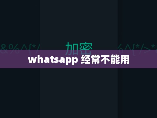 whatsapp 经常不能用
