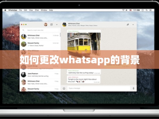 如何更改whatsapp的背景