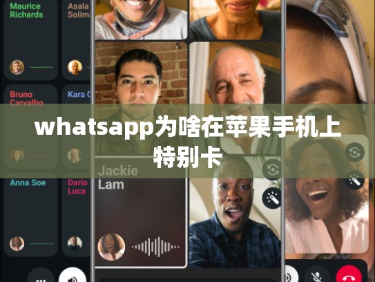 whatsapp为啥在苹果手机上特别卡