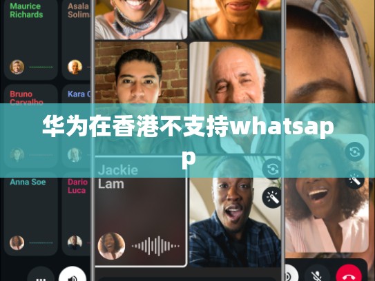 华为在香港不支持whatsapp