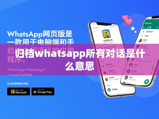 归档whatsapp所有对话是什么意思