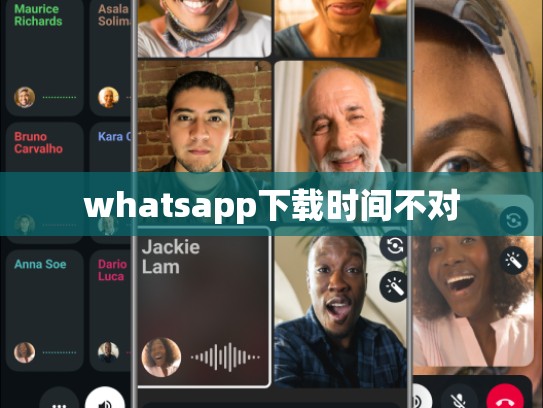 whatsapp下载时间不对