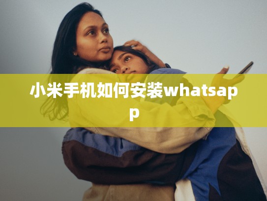 小米手机如何安装whatsapp
