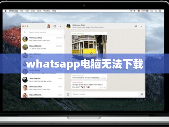 whatsapp电脑无法下载