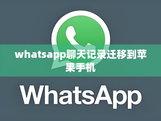 whatsapp聊天记录迁移到苹果手机