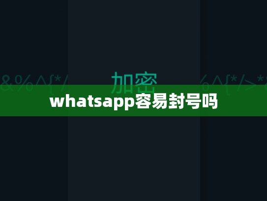 whatsapp容易封号吗
