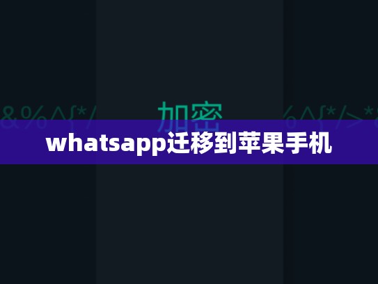 whatsapp迁移到苹果手机