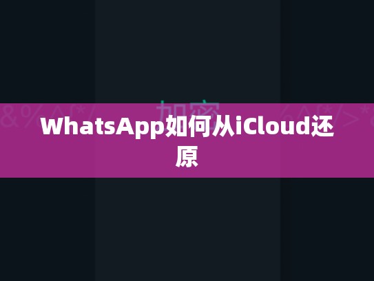 WhatsApp如何从iCloud还原