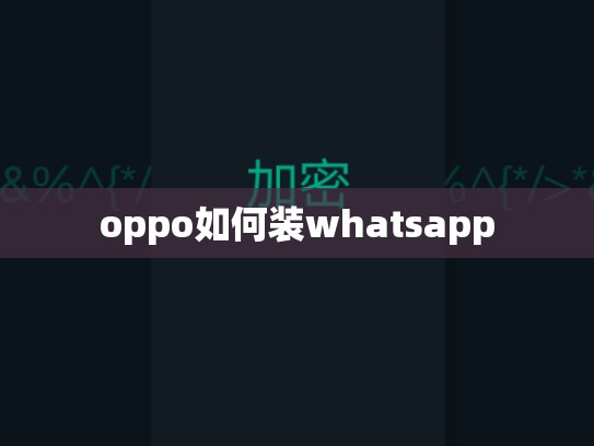 oppo如何装whatsapp