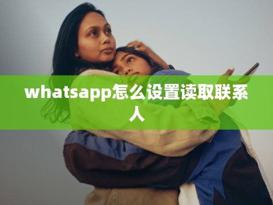 whatsapp怎么设置读取联系人