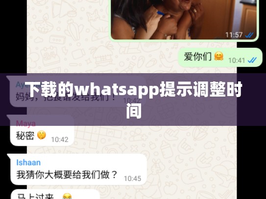下载的whatsapp提示调整时间
