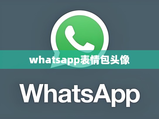 whatsapp表情包头像
