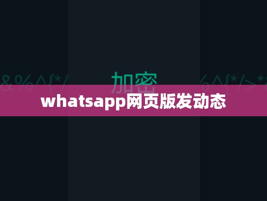 whatsapp网页版发动态