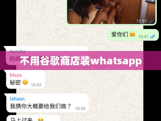 不用谷歌商店装whatsapp