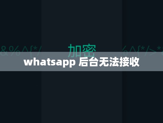 whatsapp 后台无法接收